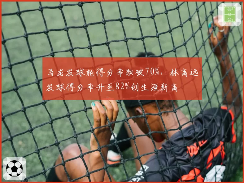 马龙发球轮得分率跌破70%，林高远发球得分率升至82%创生涯新高