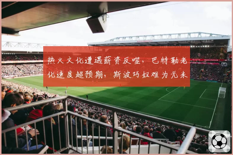 热火文化遭遇薪资反噬，巴特勒老化速度超预期，斯波巧妇难为无米之炊