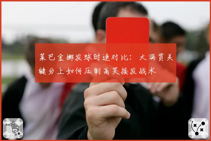 莱巴金娜发球时速对比:大满贯关键分上如何压制高芙接发战术