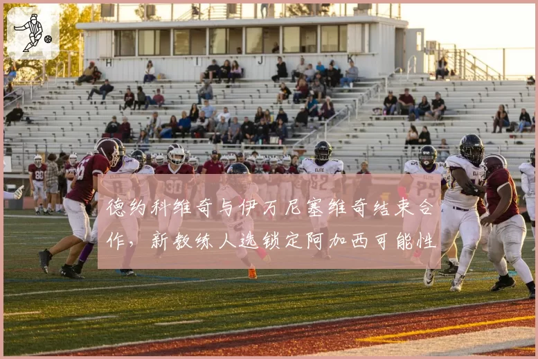 德约科维奇与伊万尼塞维奇结束合作，新教练人选锁定阿加西可能性多大？