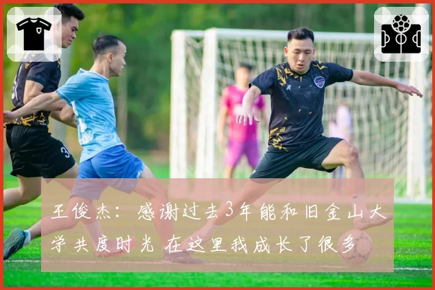 王俊杰：感谢过去3年能和旧金山大学共度时光 在这里我成长了很多