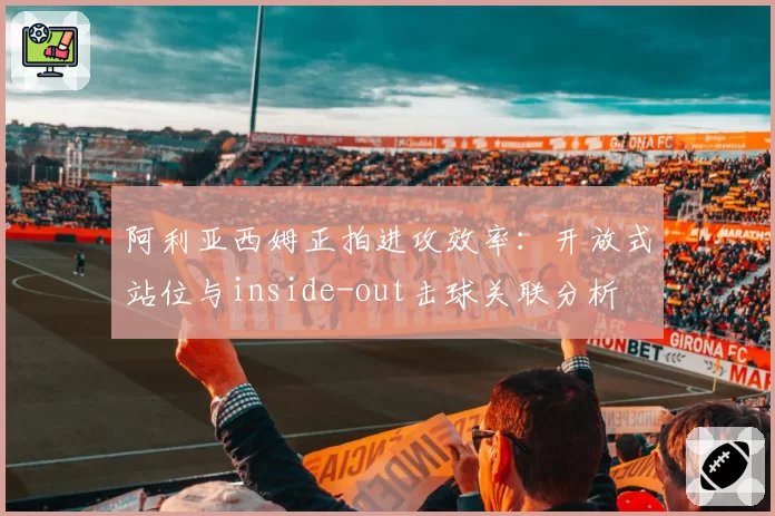 阿利亚西姆正拍进攻效率:开放式站位与inside-out击球关联分析