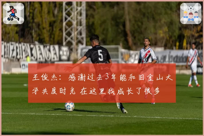 王俊杰：感谢过去3年能和旧金山大学共度时光 在这里我成长了很多