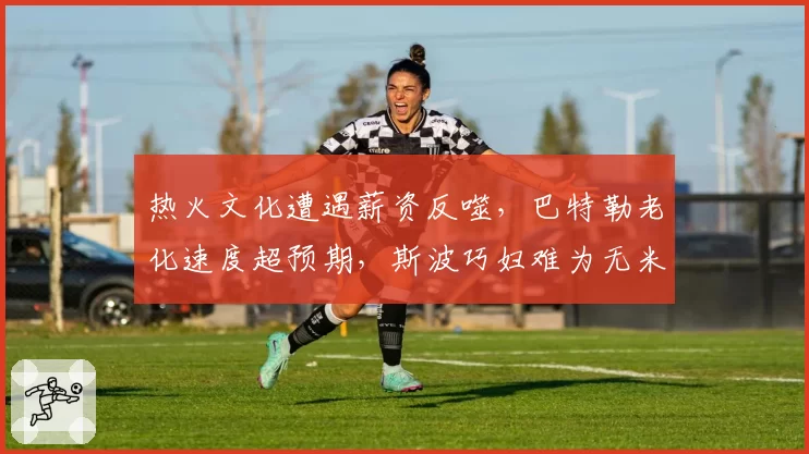 热火文化遭遇薪资反噬，巴特勒老化速度超预期，斯波巧妇难为无米之炊