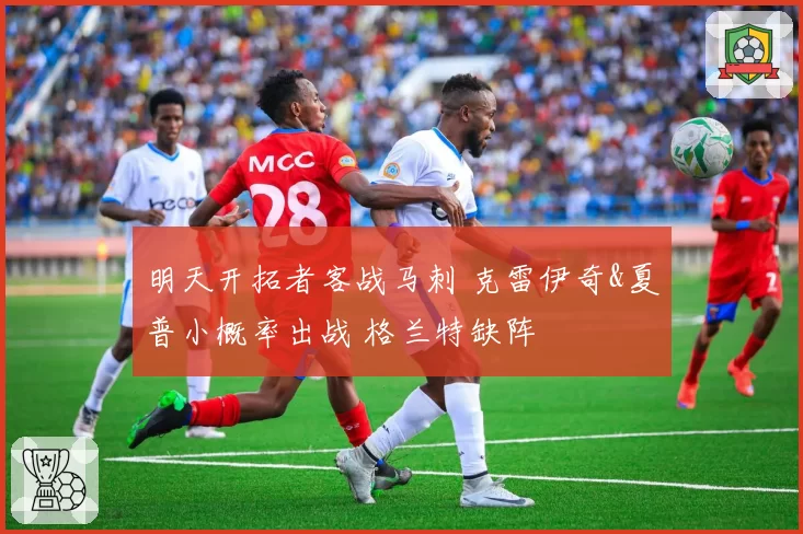 明天开拓者客战马刺 克雷伊奇&夏普小概率出战 格兰特缺阵