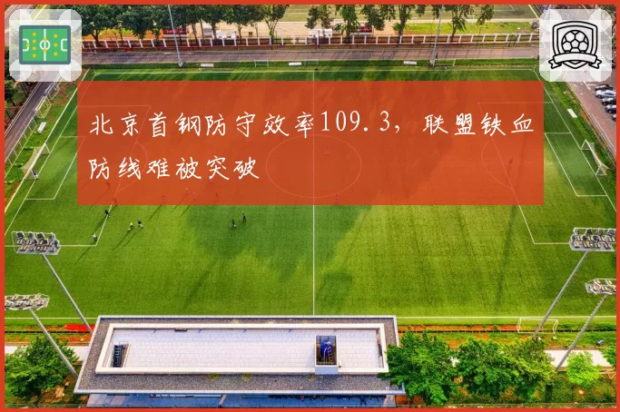 北京首钢防守效率109.3，联盟铁血防线难被突破