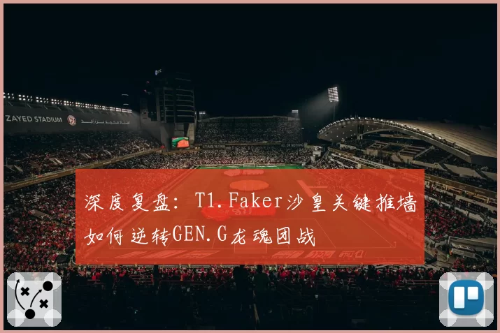 深度复盘:T1.Faker沙皇关键推墙如何逆转GEN.G龙魂团战