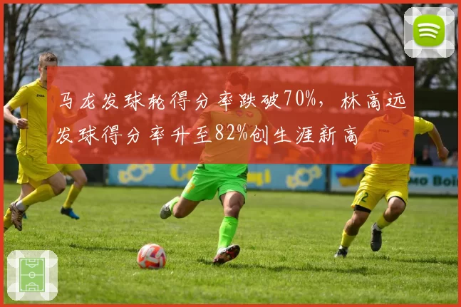 马龙发球轮得分率跌破70%，林高远发球得分率升至82%创生涯新高
