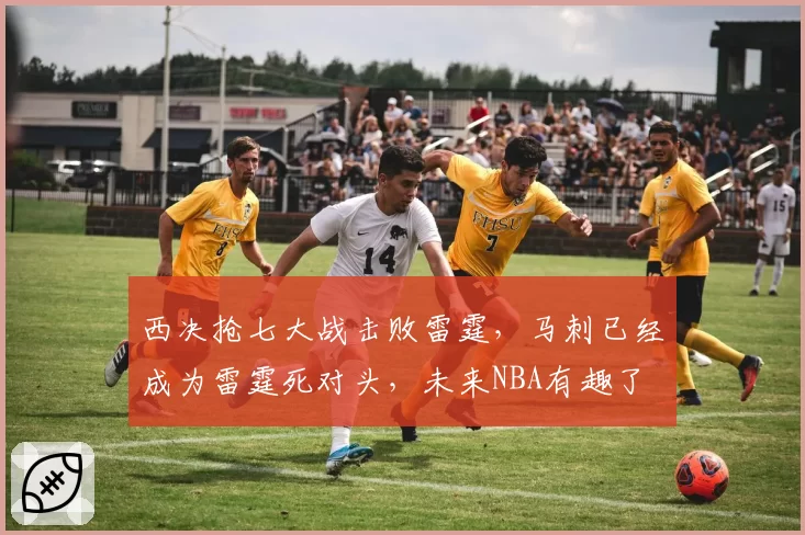 西决抢七大战击败雷霆，马刺已经成为雷霆死对头，未来NBA有趣了