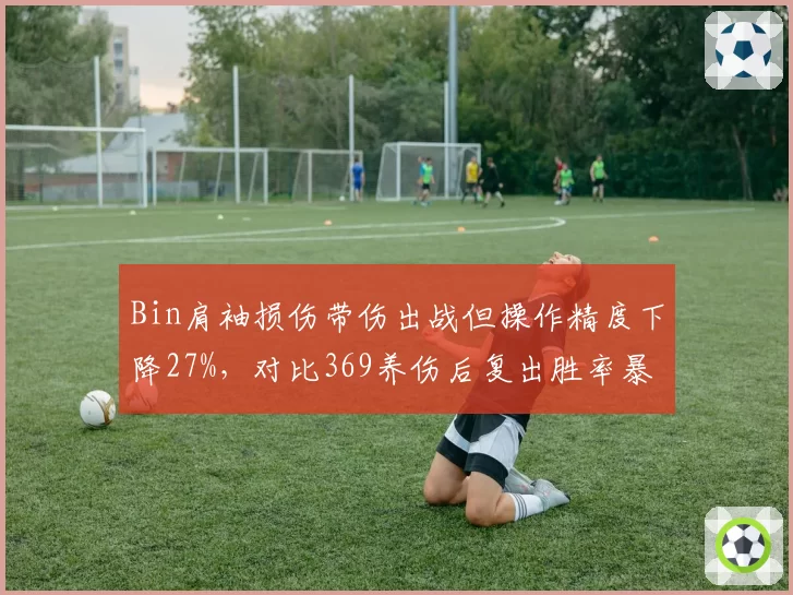 Bin肩袖损伤带伤出战但操作精度下降27%,对比369养伤后复出胜率暴涨,BLG冠军之路蒙阴影
