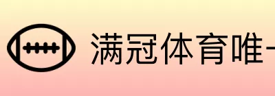 满冠体育唯一官方认证 Logo